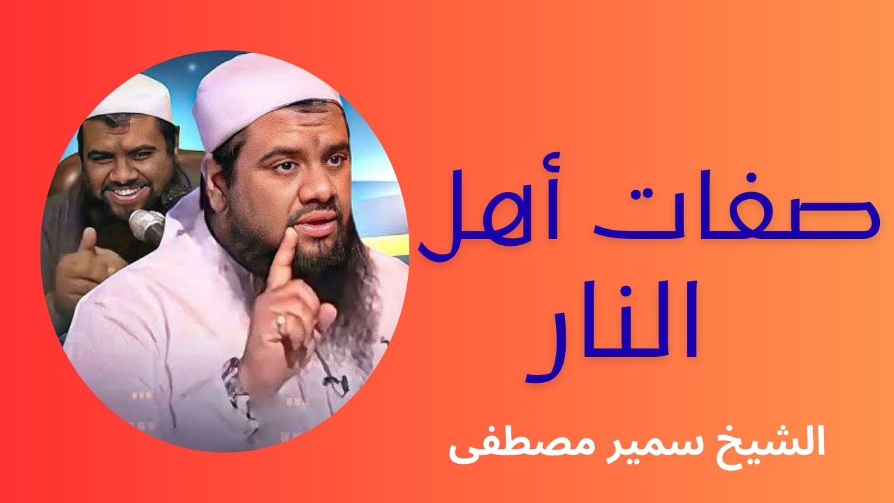 صفات اهل النارالشيخ سمير مصطفى