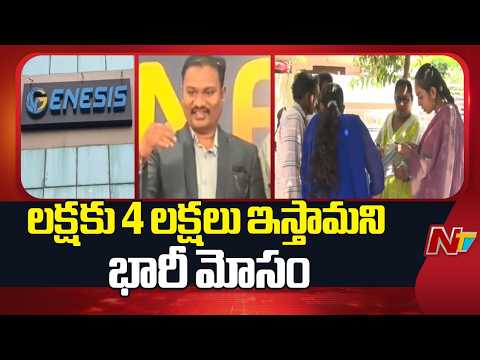 Genesis Company Fraud in Kakinada: జెన్సిస్ సంస్థ కార్యాలయానికి క్యూ కడుతున్న డిపాజిట్ దారులు | NTV - NTVTELUGU