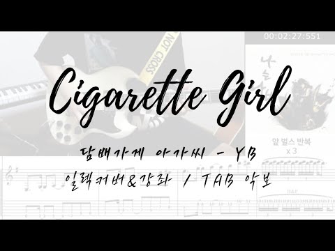 [Guitar cover] YB- 담배가게 아가씨 / #yb #일렉기타 #악보