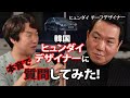 韓国ヒュンダイのデザイナーに本音で質問して見た！