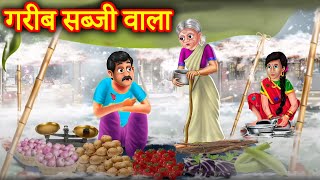 गरीब सब्जी वाला | Garib Sabji Wala | Hindi Stories | Moral Stories | Kahani | Kahaniyan