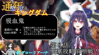 【迷宮キングダム】#8後半戦　 要塞攻略前哨戦！【卓上背兎】