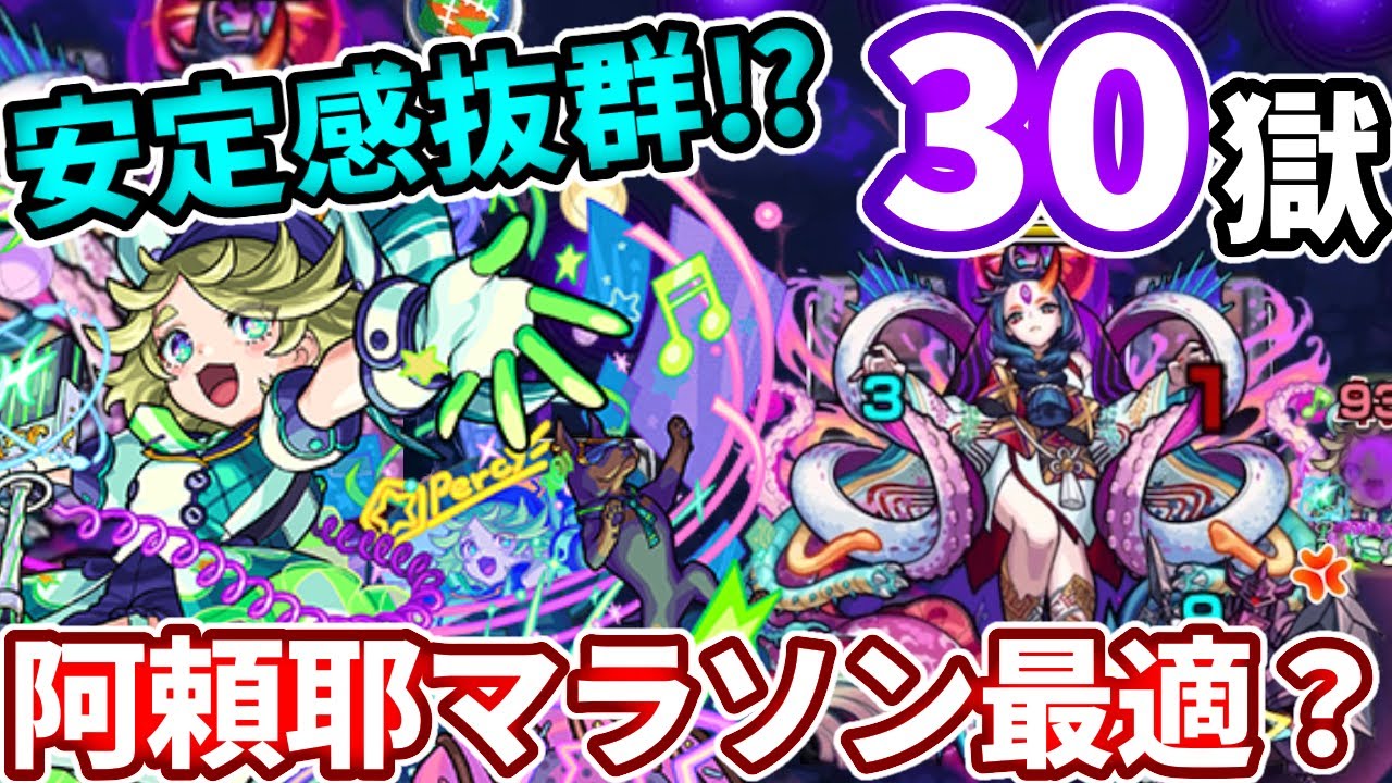 禁忌 ３０の獄 阿頼耶マラソンにパーシィは使いやすい コツや立ち回り解説 モンスト Youtube