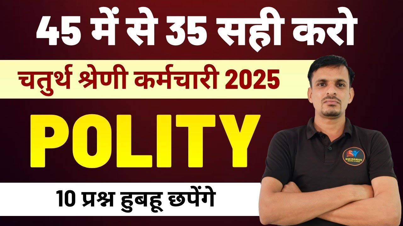 चतुर्थ श्रेणी : 10 अंक पक्का । Polity PYQs । राजनीति विज्ञान  के 45 महत्वपूर्ण प्रश्न | polity PYQs