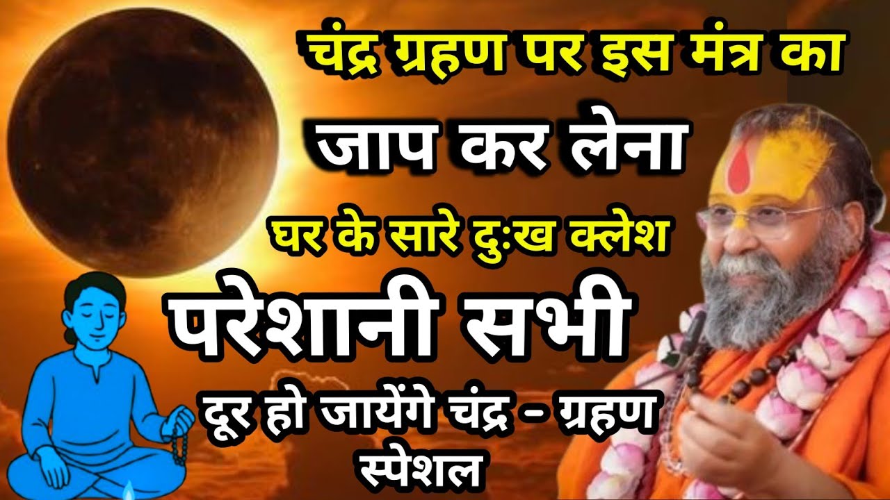 चंद्र ग्रहण पर इस मंत्र का जाप कर लेना घर के सारे दुःख क्लेश परेशानी सभी दूर हो जायेंगे | #katha 