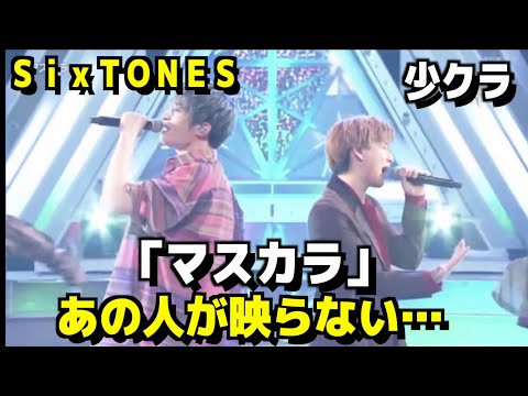 【SixTONES】「マスカラ」ザ少年倶楽部を観た感想をスト担が語る！