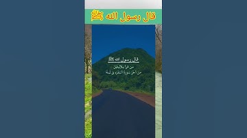 قال رسول الله ﷺ: من قرأ بالآيتين من آخر سورة البقرة ؟!..