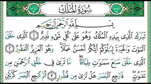 تجويد سورة الملك من الجزء 29 بصوت ايمن سويد