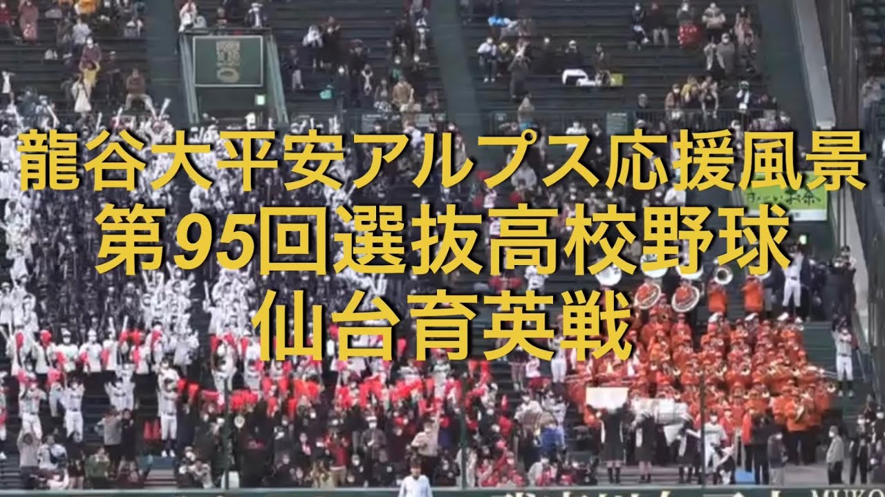 龍谷大平安アルプス応援風景　第95回選抜高校野球　仙台育英戦