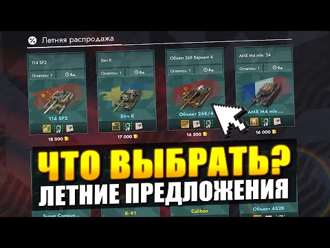 ЧТО ВЫБРАТЬ на Летней распродажа ПРЕМИУМ-Танков в Tanks Blitz