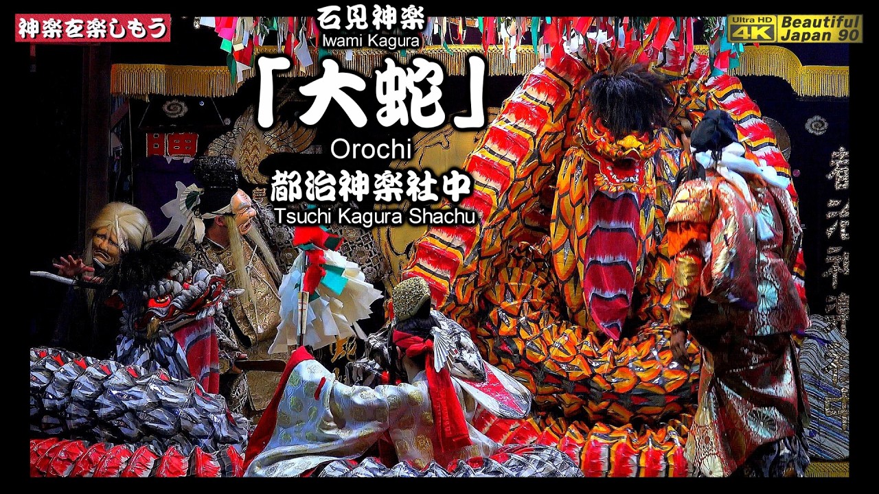 📢祭りのエピローグ👹石見神楽 LIVE !!「大蛇」都治神楽社中⛩️柿本