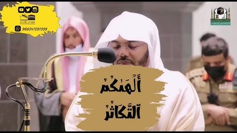 سورة التكاثر ترتيل بديع من الشيخ ياسر الدوسري صلاة المغرب يوم الاثنين ٦/١٢