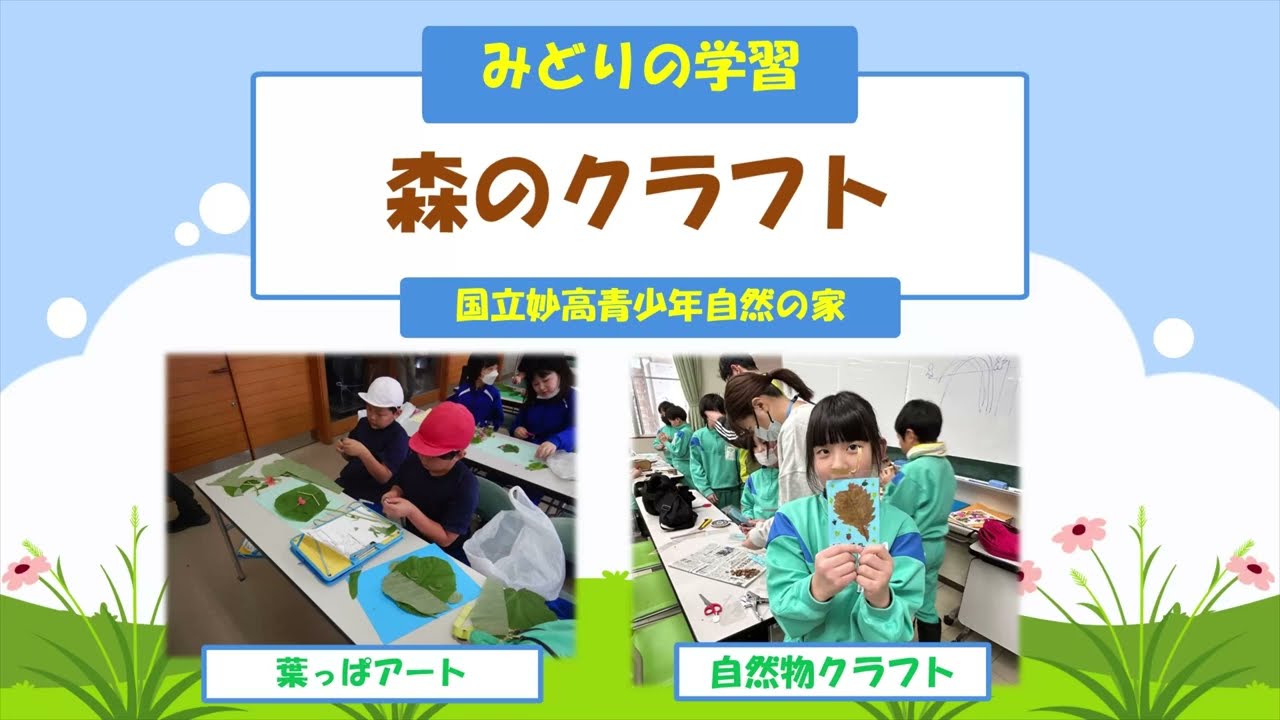 波動画   生活活性研究所 活動プログラム紹介「みどりの学習『森のクラフト』」 - YouTube
