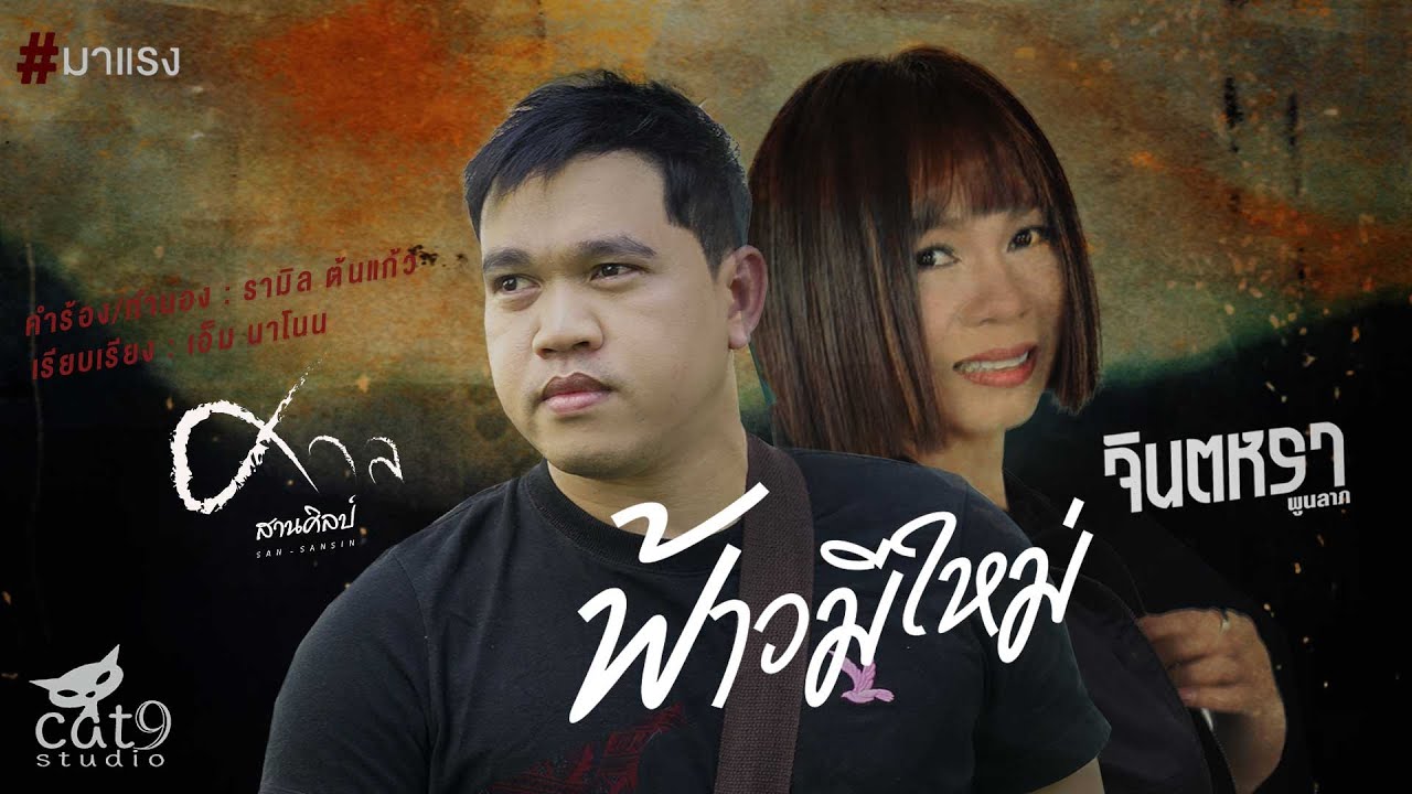 ฟ้าวมีใหม่ - จินตหรา พูนลาภ Jintara Poonlarp X ศาล สานศิลป์ 「Official MV」