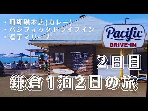 鎌倉1泊2日の旅】2日目、珊瑚礁本店(カレー)で夕食、パシフィック
