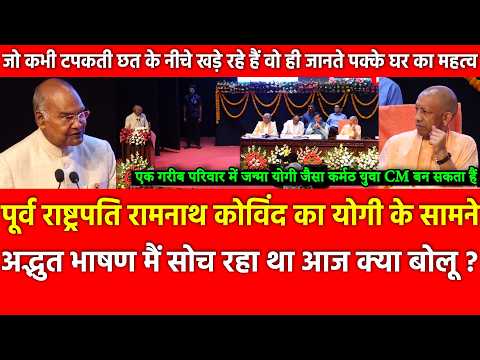 पूर्व राष्ट्रपति Kovind का अद्भुत भाषण 1 गरीब परिवार में जन्मा Yogi जैसा कर्मठ युवा CM बन सकता हैं