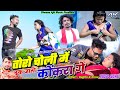 Tor Choli Me Kokra Ge || Raghu & Annu || Ajit Kumar & Sarmili Gupta || New Khortha Video 2024.