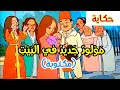 مولود جديد في البيت ( حكاية مكتوبة )- بأجمل صوت مولود جديد في البيت ( حكاية مكتوبة )- بأجمل صوت