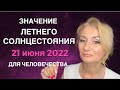 ⭐️ ЛЕТНЕЕ СОЛНЦЕСТОЯНИЕ 21 ИЮНЯ 2022