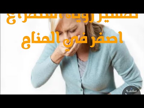 تفسير رؤية القىء استفراغ اصفر في المنام للرجل والمرأة ما هو تفسير حلم القىء الاصفر فى المنام