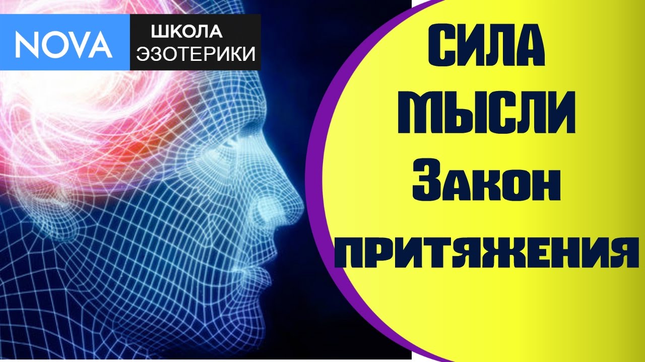 Сила мысли. Закон притяжения. Исполнение желаний силой мысли. NOVA ...