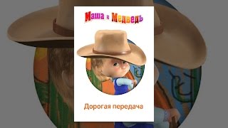 Маша и Медведь: Дорогая передача Маша и Медведь: Дорогая передача