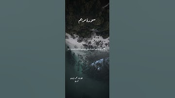 سورة مريم {قَالَ إِنِّي عَبْدُ اللَّهِ آتَانِيَ الْكِتَابَ وَجَعَلَنِي نَبِيًّا}