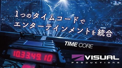 次世代タイムコードツールTIMECORE