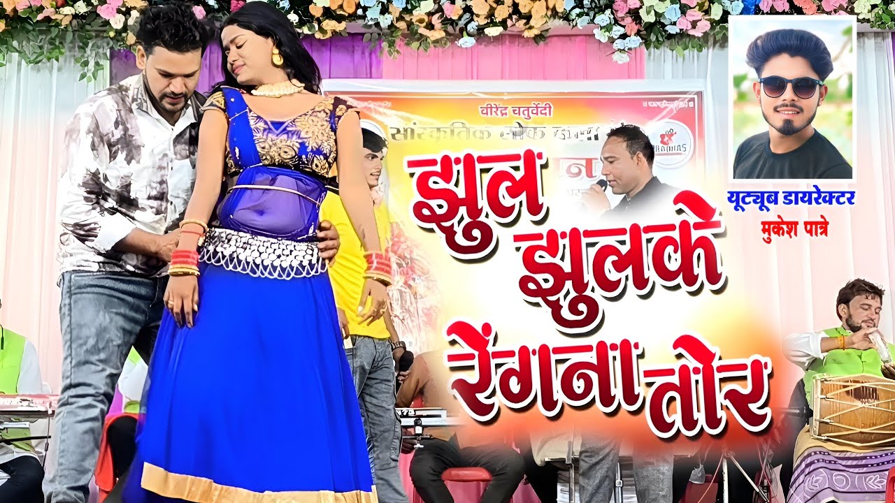 झूल झूल रेंगना तोर - Virendra Chaturvedi, Pooja Mehra | stage program | सरोना टाटीबंध