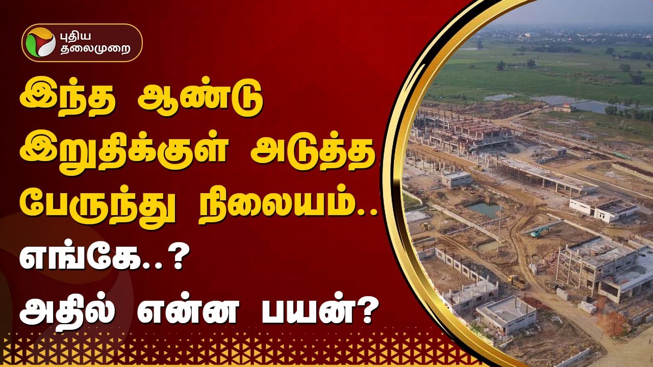 இந்த ஆண்டு இறுதிக்குள் அடுத்த பேருந்து நிலையம்.. எங்கே..? அதில் என்ன பயன்? | Kuthambakkam | PTT