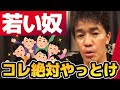 若者必見【武井壮】若いうちに鍛えておくべき習慣【ライブ】【切り抜き】