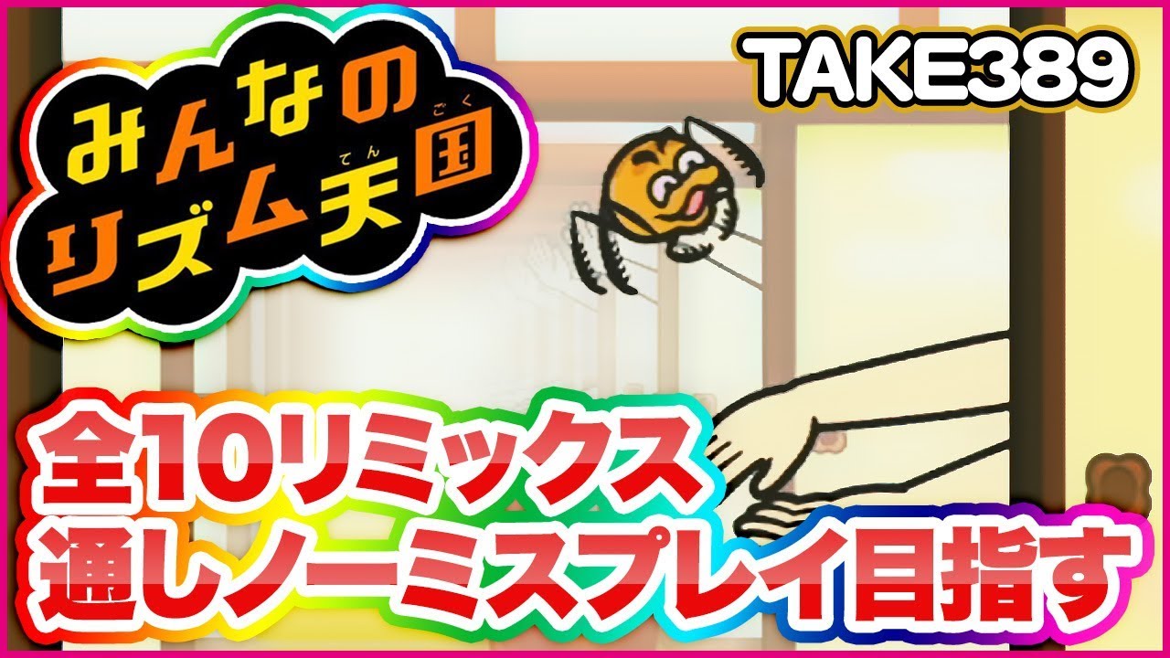 Wii】リズム天国全リミックス連続ノーミス目指す【TAKE389～】 - YouTube