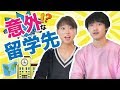 ちか友のユニークな留学先！#ちか友留学生活