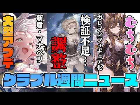 検証不足…無法フルチェループ終了のお知らせ/新盾マナベリ追加でマルチ大混雑/【グラブルフェス2025】VRワムデュス新登場/むちむちガレヲンのフィギュアが出るぞ！【グラブル週間ニュース】