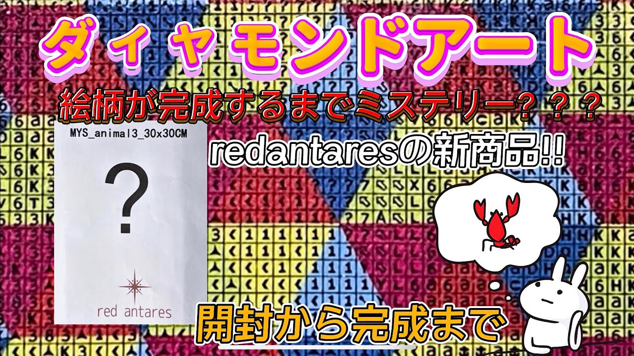 ダイヤモンドアート  ミステリーの新商品 買ってみた!!