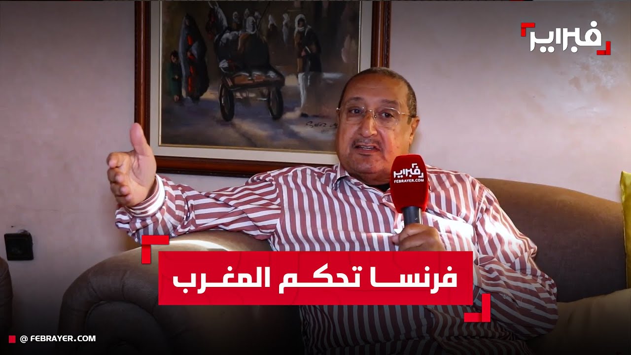 بلكبير: اليأس الشعبي وصل مستويات قاتلة وفرنسا تحكم المغرب عبر النخبة الفرانكوفونية