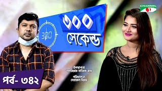 ৩০০ সেকেন্ড | Shahriar Nazim Joy | Shirin Shila | Celebrity Show | EP 342 | Channel i TV