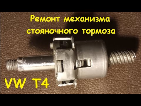 Ремонт механизма ручника VW T4