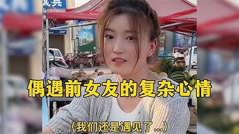 盘点偶遇前女友的复杂心情！四目相对无言以对，满眼尽是遗憾！