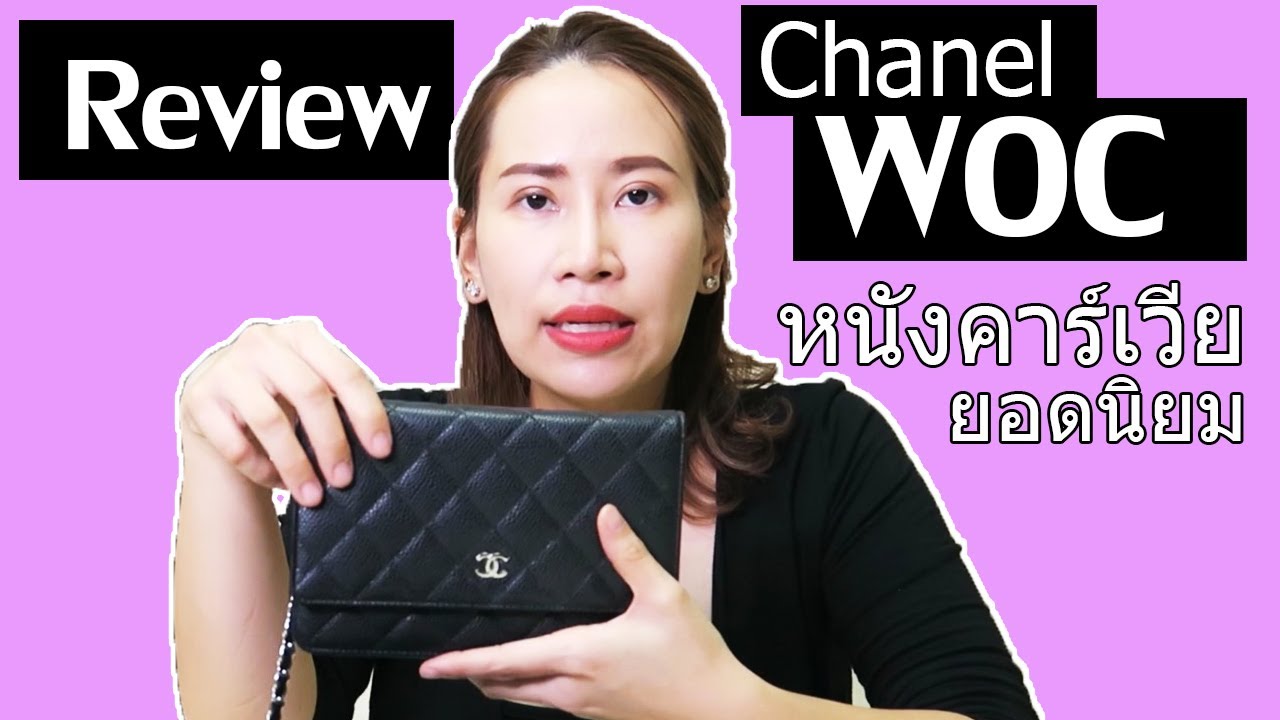 Woc Channel กระเป๋า Chanel WOC สวยและคุ้มค่าจริงใช่ไหม? - YouTube