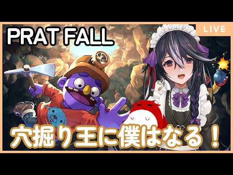 【PRATFALL】ひたすら地下に穴を掘って掘って掘りまくるぞ！！！【男の娘Vtuber/黒鵺ハク視点】