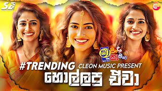 Shaa FM Sindu Kamare Nonstop 2024 | Trending Songs DJ Non-Stop | New Sinhala Songs 2024 | DJ Songs
