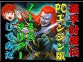 源平討魔伝 PCエンジン 版 ノーミスクリアー してみた(PCE)