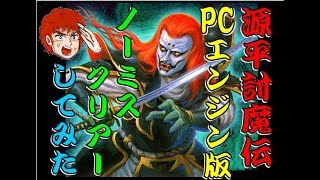 源平討魔伝 PCエンジン 版 ノーミスクリアー してみた(PCE)