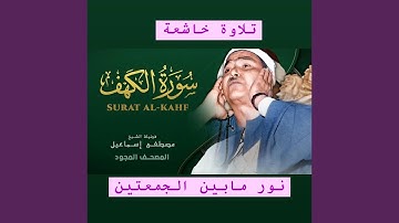 سورة الكهف اجمل تلاوة ليوم الجمعة نور مابين الجمعتين...