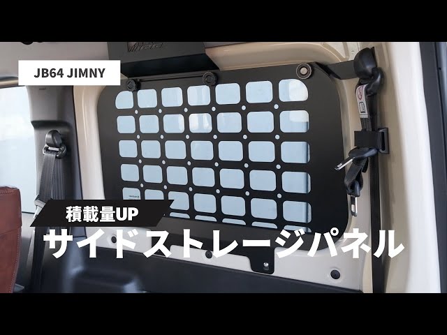 新型ジムニー】サイドストレージパネル装着 - YouTube