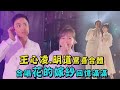 回憶殺 王心凌 明道驚喜合體 合唱 花的嫁紗 回憶滿滿 回憶殺 王心凌 明道驚喜合體 合唱 花的嫁紗 回憶滿滿