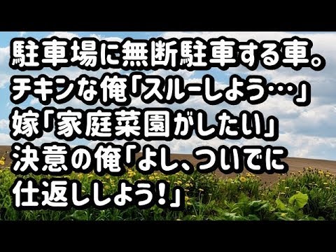 【スカッとする話】家の駐車場に無断駐車する車。チキンな俺はスルーしようと思ったが、嫁の「家庭菜園がしたい」の一言で仕返しを決意！