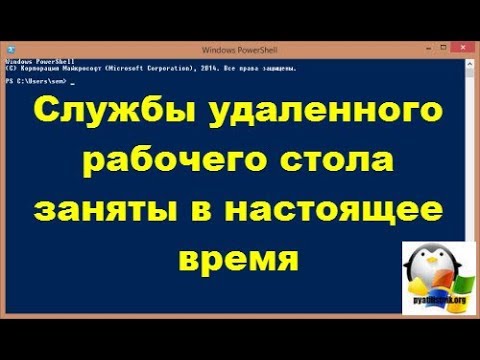 Службы удаленного рабочего стола заняты, как решить