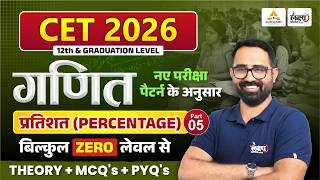 CET 2026 Maths Classes | Percentage (प्रतिशत) Part 05 | Anil Sir | CET 12th & Graduation Level Maths
